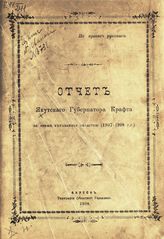 Якутский губернатор. Отчет Якутского губернатора Крафта за время управления областью (1907-1908 гг.). - Якутск, 1908. 