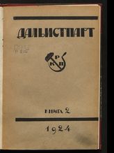 Кн. 2. - 1924.