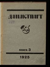 Кн. 3. - 1925.
