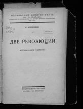Кокушкин И. А. Две революции : воспоминания участника. - М. ; Л., 1925.