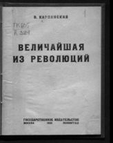 Карпинский В. А. Величайшая в мире революция : краткая история Великой Октябрьской революции в России, 25 октября (7 ноября) 1917 г. - начало 1921 г. - М. ; Л., 1925.