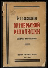 9-я годовщина Октябрьской революции : (материал для агитаторов). - Тула, 1926.