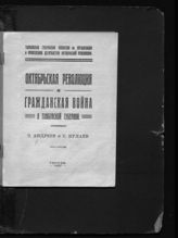 Андреев В. Д. Октябрьская революция и гражданская война в Тамбовской губернии. - Тамбов, 1927. 