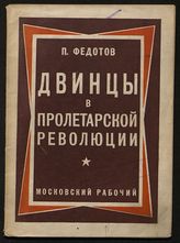 Федотов П. Ф. Двинцы в пролетарской революции. - М. ; Л, 1927.