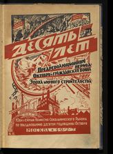 Десять лет : (сборник материалов Ю.О.К. Сокольнического района к 10-летию Октябрьской революции). - М., 1927.