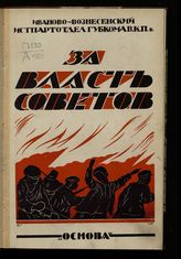 Дианова М. К. Иваново-Вознесенский пролетариат в борьбе за власть советов. - Иваново-Вознесенск, 1927.