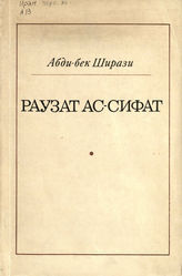 Абди-бек Ширази. Раузат ас-сифат : [поэма]. - М., 1974.