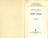 Абди-бек Ширази. Хафт ахтар : [поэма]. - М., 1974.