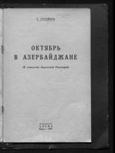 Гусейнов Т. К. Октябрь в Азербайджане : (к семилетию Апрельской революции). - Баку, 1927.