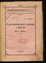 Гирченко В. П. Этапы революционного движения в Бурятии, 1917-1918 г. : (хроника). - Верхнеудинск, 1927.