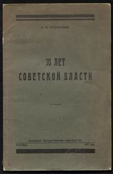 Голощекин Ф. И. 10 лет советской власти. - Кзыл-Орда, 1927.