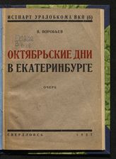 Воробьев В. Октябрьские дни в Екатеринбурге : очерк. - Свердловск, 1927.