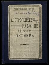 Ляус М. С. Сестрорецкие рабочие в борьбе за Октябрь : из воспоминаний участников Октябрьского переворота в г. Сестрорецке. - Колпино, 1927.