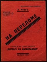 Мурин А. На переломе. - Коломна, 1927. - (Октябрь на Коломзаводе ; вып. 1). 