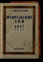 Пионтковский С. А. Февральские дни 1917 года : популярный очерк. - Л., [1927].