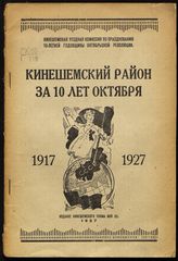 Кинешемский район за 10 лет Октября : [1917-1927]. - Кинешма, 1927.