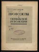 Алуф А. С. Профсоюзы в Октябрьской революции. - М., 1927.