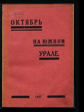 Октябрь на Южном Урале : юбилейный сборник к 10-ти летию Октябрьской революции. - Златоуст, 1927.