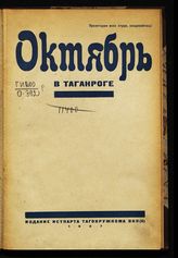 Октябрь в Таганроге : (из истории пролетарской борьбы в Таганроге) : (1917 и начало 1918 г.). - Таганрог, 1927.