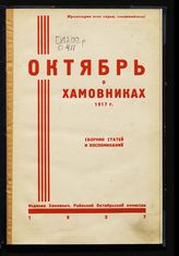 Октябрь в Хамовниках, 1917 г. : сборник статей и воспоминаний. - М., 1927.