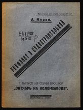 Мурин А. Конфликт в судостроительной. - Коломна, 1927. - (Октябрь на Коломзаводе ; вып. 2).