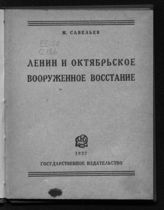 Савельев М. А. Ленин и Октябрьское вооруженное восстание. - М. ; Л., 1927.