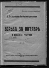 Борьба за Октябрь в Брянской губернии. - Брянск, 1927. - (К X годовщине Октябрьской революции). 