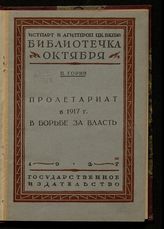 Горин П. О. Пролетариат в 1917 г. в борьбе за власть. - М. ; Л., 1927. - (Б-чка Октября).