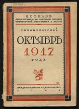 Пионтковский С. А. Октябрь 1917 г. - М. ; Л., 1927.