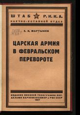 Мартынов Е. И. Царская армия в февральском перевороте. - Л., 1927.