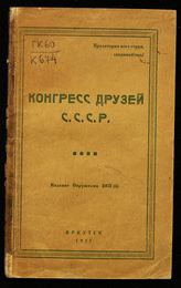 Конгресс друзей СССР (1927 ; Москва). Конгресс друзей СССР. - Иркутск, 1927.