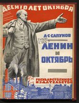 Сапунов А. С. Ленин и Октябрь : с рисунками. - М. ; Л., 1927. - (Десять лет Октября).