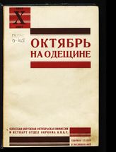 Октябрь на Одещине : сборник статей и воспоминаний к 10-летию Октября, 1917-1927 . - Одесса, 1927.