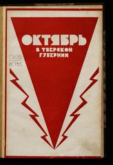 Кочетков П. А. Октябрь в Тверской губернии : по материалам Тверского губархива и губистпарта. - Тверь, 1927.