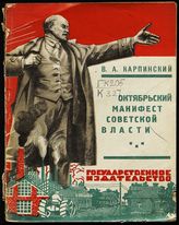 Карпинский В. А. Октябрьский манифест советской власти : с 11 рисунками. - М. ; Л., 1928. - (Крестьянам о Манифесте Центр. исполн. комитета СССР ; № 1).