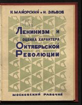 Майорский Н. Ленинизм и оценка характера Октябрьской революции. - М. ; Л., [1928].