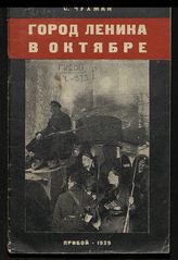 Чухман С. И. Город Ленина в Октябре. - Л., 1929.