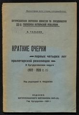 Тальнов Б. А. Краткие очерки первых четырех лет пролетарской революции в Бугурусланском округе (1917-1920 гг.). - Бугуруслан, 1929.