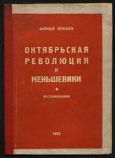 Лежава Ш. Октябрьская революция и меньшевики : воспоминания. - Тифлис, 1929.