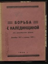 Борьба с калединщиной : (по документам белых) : декабрь 1917 г. и январь 1918 г.. - Таганрог, 1929. 