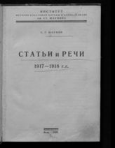 Шаумян С. Г. Статьи и речи, 1917-1918 гг. - Баку, 1929. 