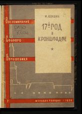 Колбин И. Н. 1917 год в Кронштадте. - М., 1930. - (Воспоминания старого большевика).