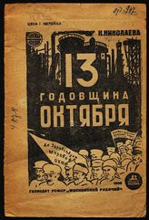 Николаева К. И. 13-я годовщина Октября. - М., 1930. - (Книжка-копейка).