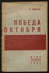Диман Я. Я. Победа Октября : [итоги]. - М. ; Л., 1931.