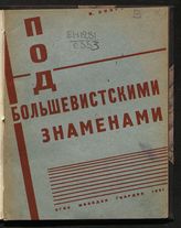 Скоринко И. В. Под большевистскими знаменами : молодежь в Октябрьские дни. - Л. ; М., 1931.