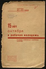15 лет Октября и рабочая молодежь : в помощь ячейковому и групповому агитатору. - М., 1932.