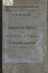 Жуковский С. В. Сношения России с Бухарой и Хивой за последнее трехсотлетие. - СПб., 1915. - (Труды Общества русских ориенталистов ; № 2).