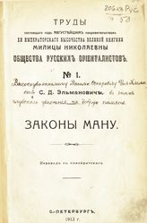 Законы Ману : пер. с санскр. - СПб., 1913. - (Труды Общества русских ориенталистов ; № 1).