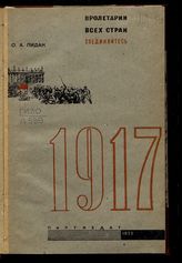 Лидак О. А. 1917 год : очерк истории Октябрьской революции. - М. ; Л., 1932.