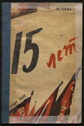 Горин М. 15 лет : [СССР к 15-й годовщине Октября : обзор]. - М. ; Л., 1932.